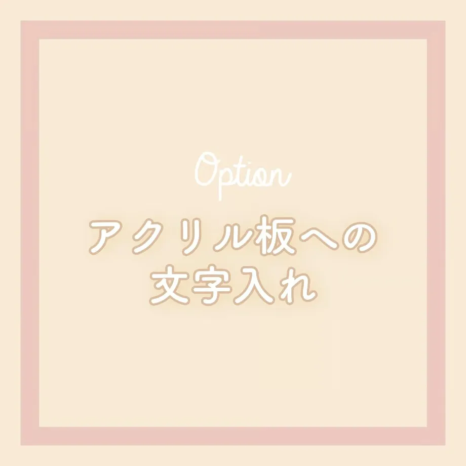 アクリル板への文字入れ